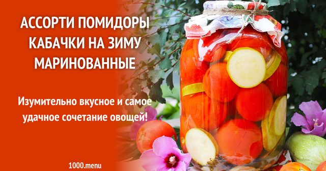 Асорті помідори кабачки на зиму мариновані