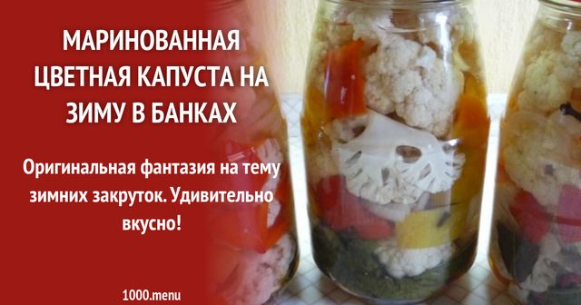 Маринована цвітна капуста з перцем на зиму асорті