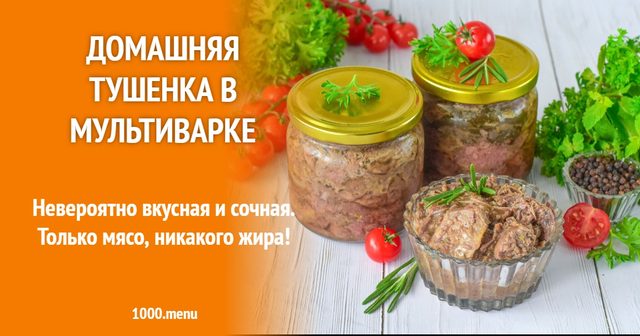 Домашня тушонка в мультиварці