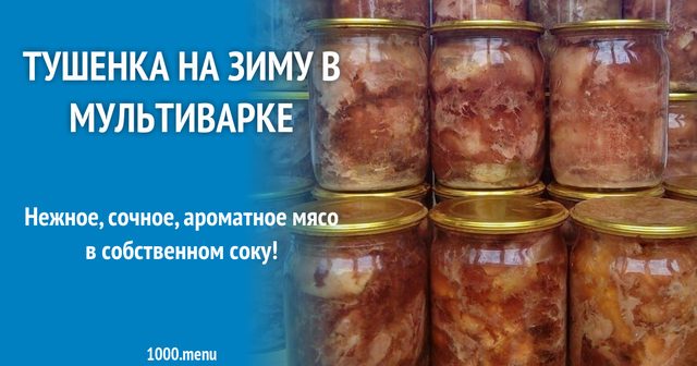 Тушонка на зиму в мультиварці