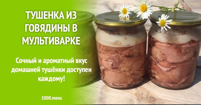Тушонка з яловичини в мультиварці