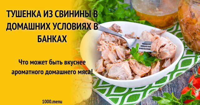 Тушонка зі свинини в домашніх умовах в банках