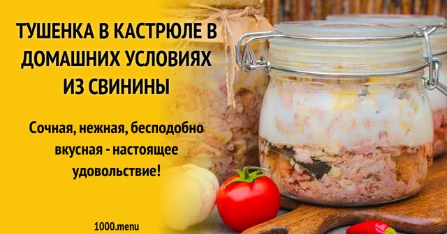 Тушонка в каструлі в домашніх умовах зі свинини