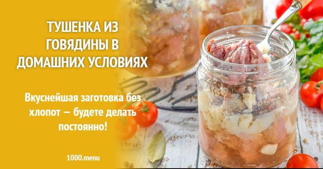 Тушонка з яловичини в домашніх умовах