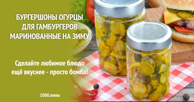 Бургершони огірки для гамбургерів мариновані на зиму