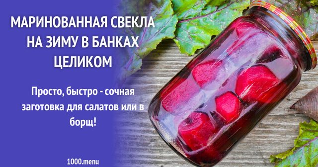 Маринований буряк на зиму в банках цілком