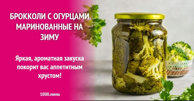 Брокколі з огірками мариновані на зиму
