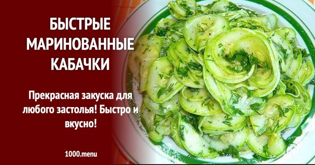 Швидкі мариновані кабачки