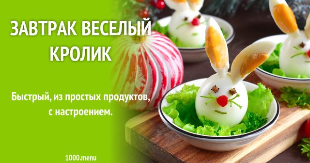 ПП сніданок Веселий кролик