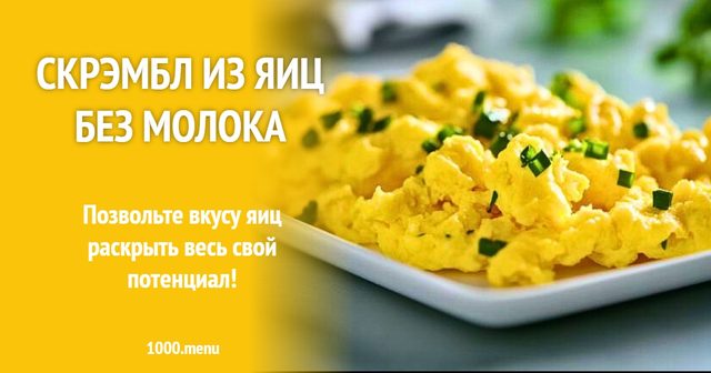 скрембл з яєць без молока