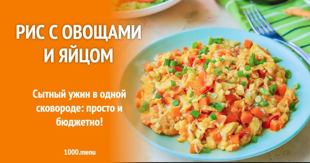 Рис з овочами та яйцем