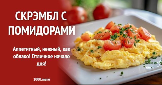 скрембл з помідорами