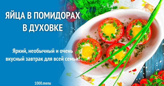 Яйця в помідорах у духовці