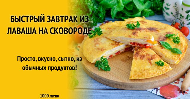 Швидкий сніданок з лаваша на сковороді