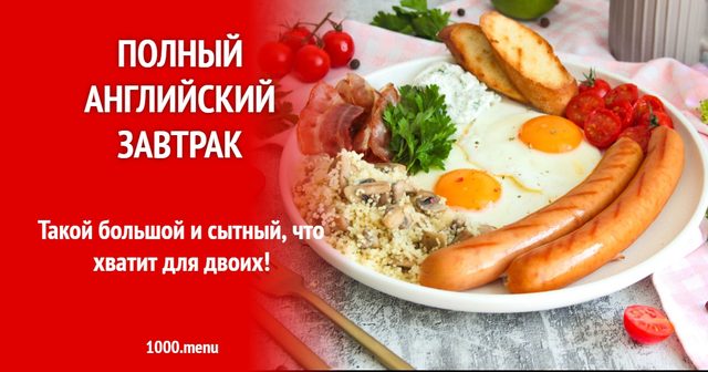 Повний англійський сніданок