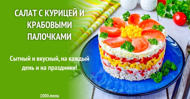 Салат з куркою та крабовими паличками