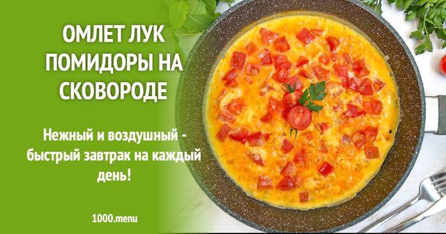 Омлет цибуля помідори на сковороді
