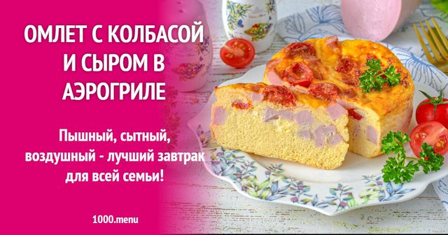 Омлет з ковбасою та сиром в аерогрилі