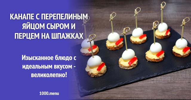 Канапе з перепелиним яйцем сиром і перцем на шпажках