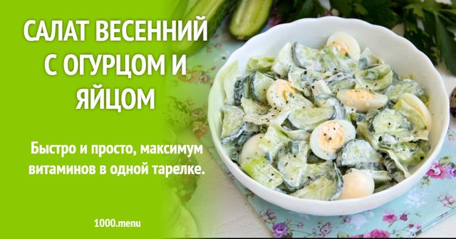 Салат Весняний з огірком і яйцем
