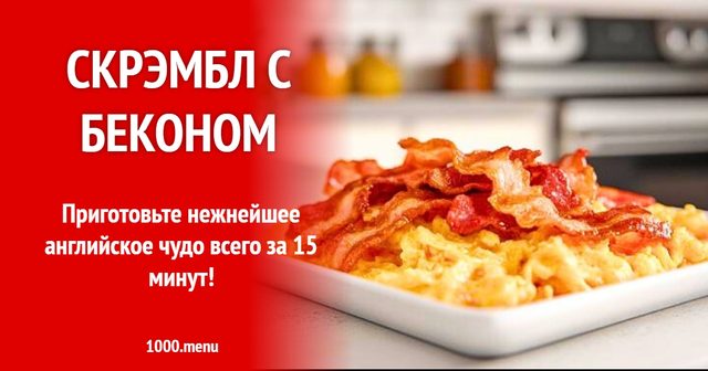 скрембл з беконом
