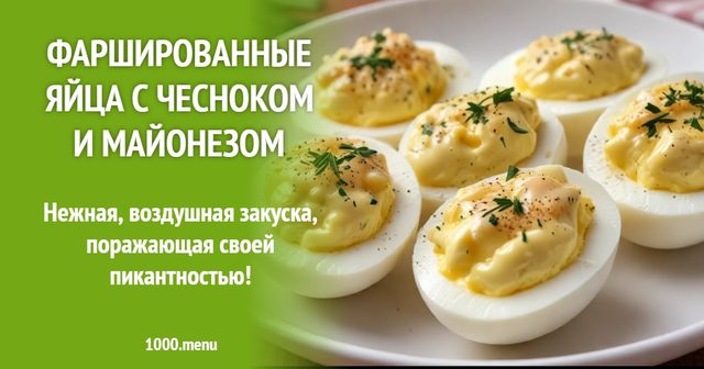 фаршировані яйця з часником і майонезом