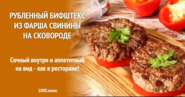 Рублений біфштекс з фаршу свинини на сковороді