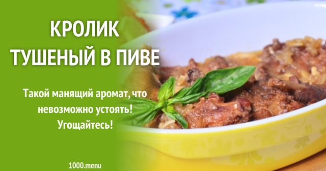 Кролик тушкований у пиві