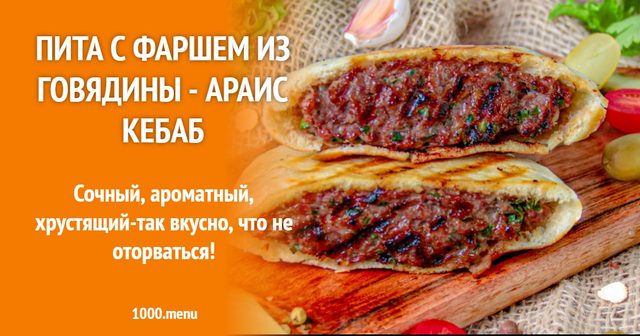 Піта з фаршем з яловичини - Араїс кебаб