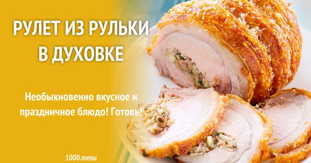 Рулет з рульки в духовці