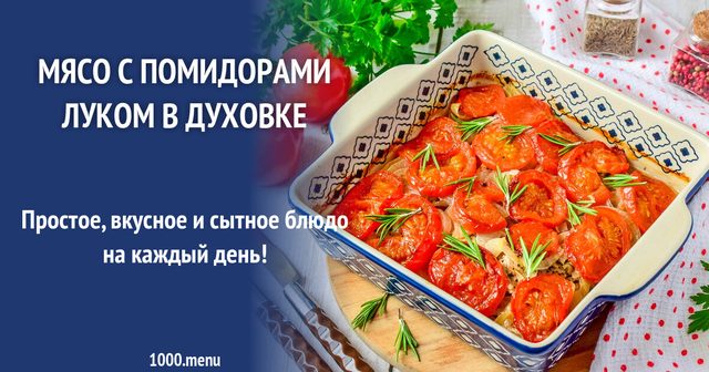 М'ясо з помідорами цибулею в духовці