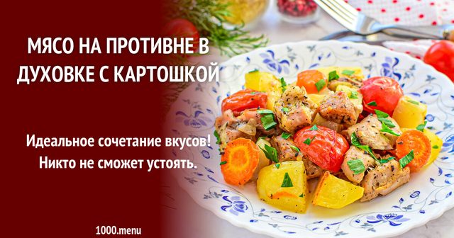 М'ясо на деку в духовці з картоплею
