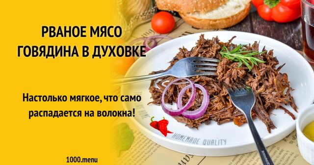 Рване м'ясо яловичина в духовці