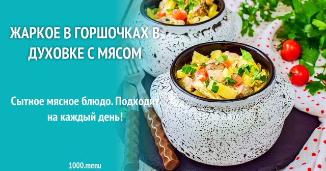 Печеня в горщиках у духовці з м'ясом