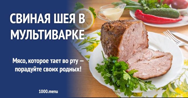 Свиняча шия в мультиварці