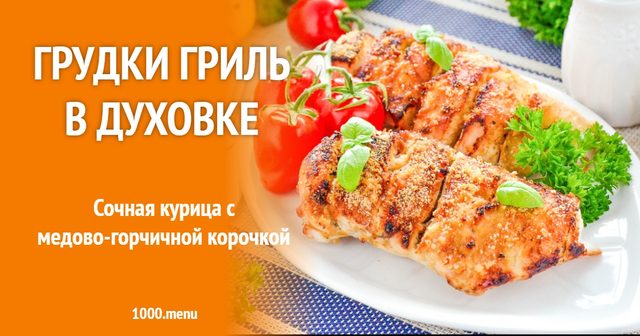Грудки гриль в духовці