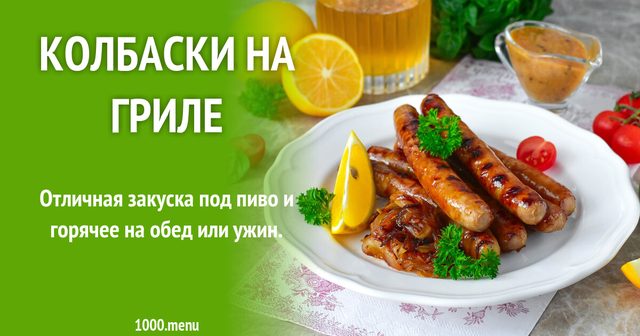 Ковбаски на грилі