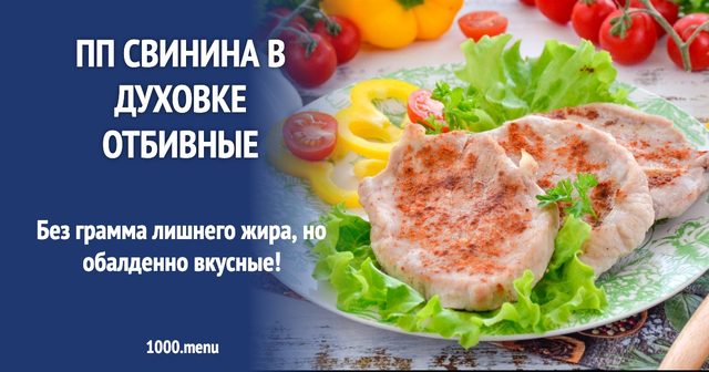 Пп свинина в духовці відбивні