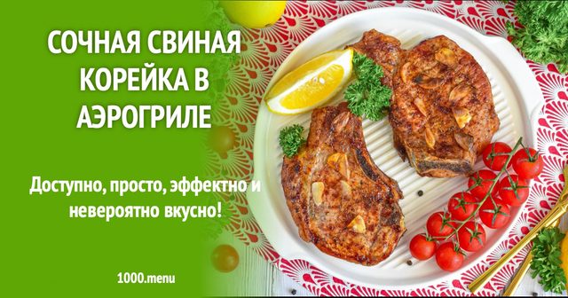 Соковита свиняча корейка в аерогрилі