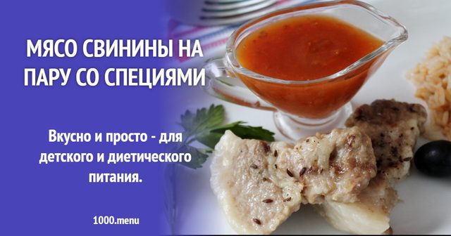 М'ясо свинини на пару зі спеціями