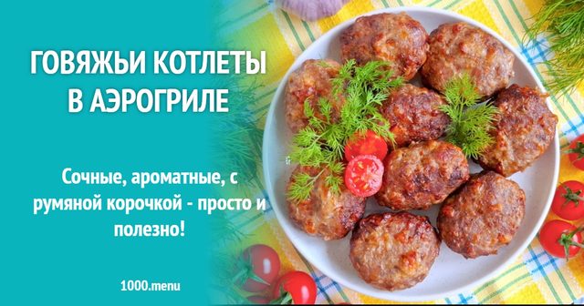 Яловичі котлети в аерогрилі
