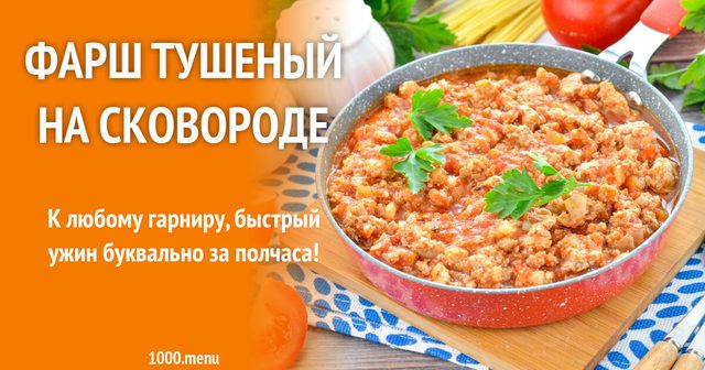 Фарш тушкований на сковороді