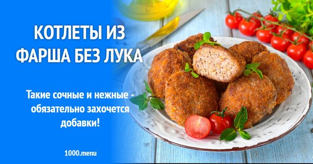 Котлети з фаршу без цибулі