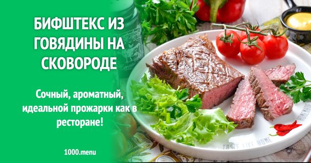 Біфштекс з яловичини на сковороді