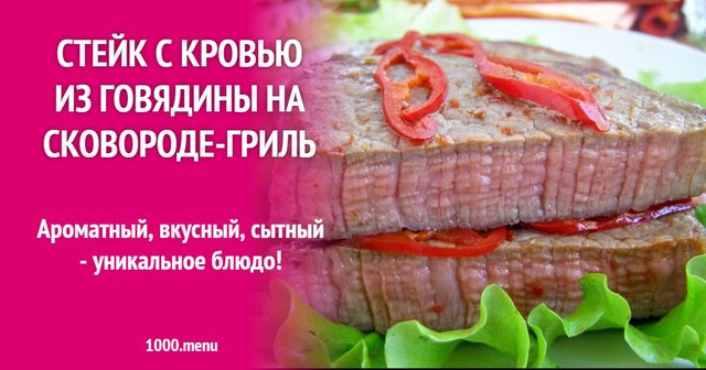 Стейк з кров'ю з яловичини на сковороді-гриль