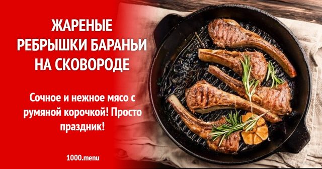 Смажені реберця баранячі на сковороді