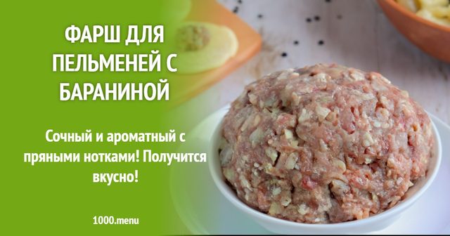 Фарш для пельменів з бараниною