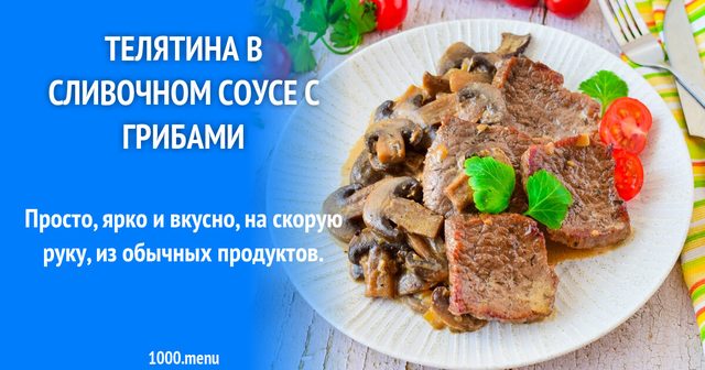 Телятина у вершковому соусі з грибами