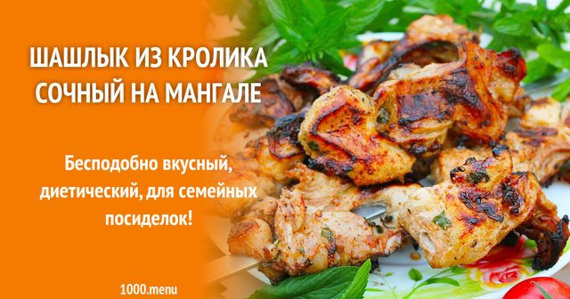 Шашлик з кролика соковитий на мангалі
