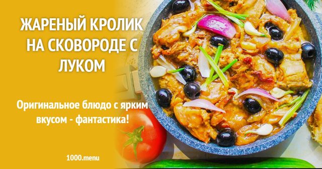 Смажений кролик на сковороді з цибулею